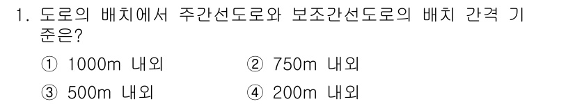 교통기사 2022년 1번 - 주간선도로와 보조간선도로의 배치 기준은 도로의 기능과 교통량에 따라 정해... 에 관한 핵심 기출문제