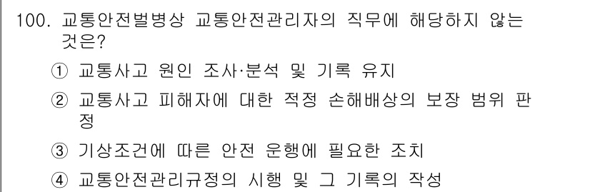 교통기사 2022년 100번 - 정답 2인 이유는 교통사고 및 피해자에 대한 보장 및 배상 업무는 보험사... 에 관한 핵심 기출문제