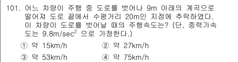 교통기사 2022년 101번 - 차량이 주행 중 도로에서 벗어나 9m 아래로 떨어지기 때문에, 자유 낙하... 에 관한 핵심 기출문제
