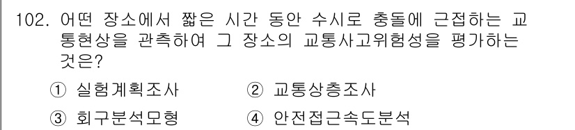 교통기사 2022년 102번 - 정답 2번 "교통량 조사"는 특정 장소에서의 교통흐름을 측정하여 교통사고... 에 관한 핵심 기출문제