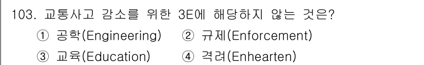교통기사 2022년 103번 - 교통사고 감소를 위한 3대 요소는 공학, 규제, 교육으로 구성되며, '격... 에 관한 핵심 기출문제