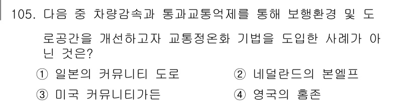 교통기사 2022년 105번 - 영국의 흡점은 차량 감속과 교통 통제를 통해 보행자와 차량의 안전을 동시... 에 관한 핵심 기출문제
