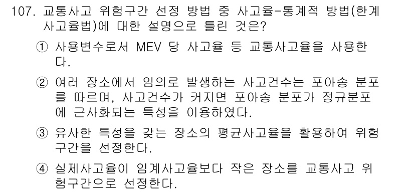 교통기사 2022년 107번 - 사고 통계 자료를 기반으로 한 MEV(최소 기대 가치)를 사용하여 사고 ... 에 관한 핵심 기출문제