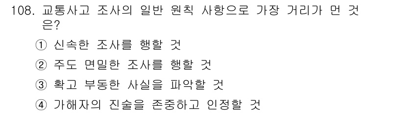 교통기사 2022년 108번 - . 가해자의 진술을 존중하고 인정할 것.

교통사고 조사에서는 가해자의 ... 에 관한 핵심 기출문제