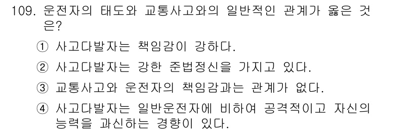 교통기사 2022년 109번 - 정답은 4번이다. 사고 발생 시, 운전자의 책임감과 능력은 교통사고 예방... 에 관한 핵심 기출문제