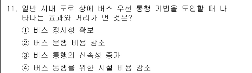 교통기사 2022년 11번 - 일반 시내 도로에서 버스 우선 통행 기법을 도입할 경우, 버스 운행의 정... 에 관한 핵심 기출문제