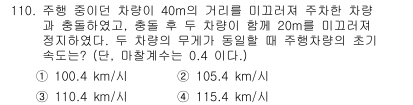 교통기사 2022년 110번 - 주행 중인 차량이 40m를 미끄러져 충돌 후 20m를 추가로 미끄러진 상... 에 관한 핵심 기출문제