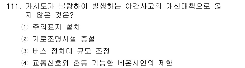 교통기사 2022년 111번 - . 버스 정차대 규모 조정

이유: 야간 사고를 줄이기 위한 개선 대책은... 에 관한 핵심 기출문제