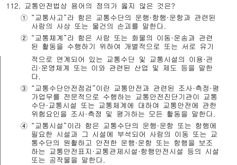 교통기사 2022년 112번 - "교통체계"는 교통 수단의 운영 및 관련 활동을 포괄하는 용어로, 교통사... 에 관한 핵심 기출문제