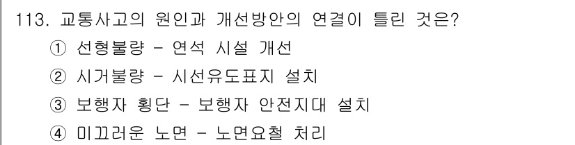 교통기사 2022년 113번 - 교통사고의 원인과 개선방안의 연계는 정확한 사고 분석이 중요합니다. 선행... 에 관한 핵심 기출문제
