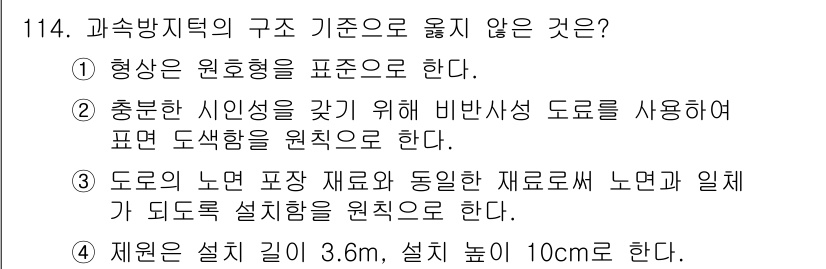 교통기사 2022년 114번 - 정답 2번은 비반사성 도로를 사용하여 표시 도식을 원칙으로 하는 내용을 ... 에 관한 핵심 기출문제