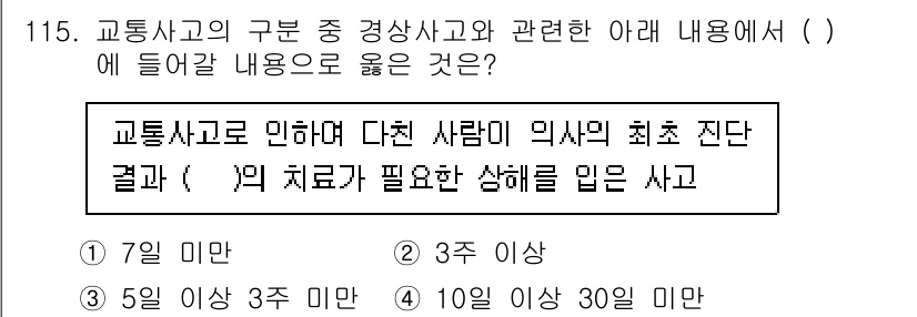 교통기사 2022년 115번 - 교통사고로 인해 다친 사람의 최소 진단 결과에 따라 손해배상을 판단할 때... 에 관한 핵심 기출문제
