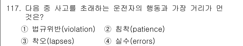 교통기사 2022년 117번 - 정답은 2. 침착(patience)입니다. 운전자가 침착하게 상황을 판단... 에 관한 핵심 기출문제