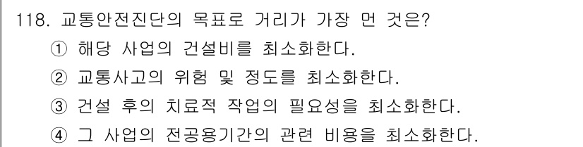 교통기사 2022년 118번 - . 해당 사업의 건설비를 최소화한다.

교통안전진단의 목적은 교통시설의 ... 에 관한 핵심 기출문제