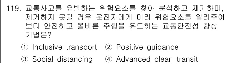 교통기사 2022년 119번 - . Positive guidance

교통사고를 유발하는 위험 요소를 효... 에 관한 핵심 기출문제