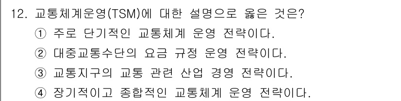 교통기사 2022년 12번 - 교통체계운영(TSM)은 교통 운영을 효율적으로 관리하는 전략으로, 주로 ... 에 관한 핵심 기출문제