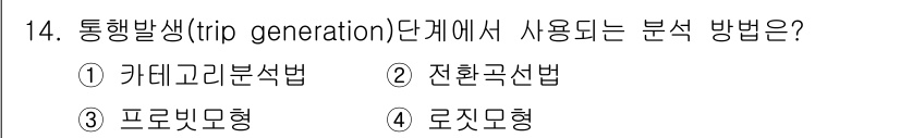 교통기사 2022년 14번 - 정답은 1. 카테고리 분석법입니다. 통행발생을 분석할 때 주로 이용되는 ... 에 관한 핵심 기출문제