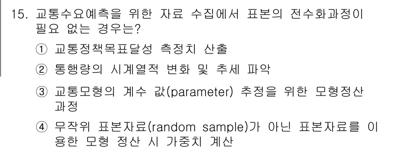 교통기사 2022년 15번 - . 교통형의 계산(parameter) 추정을 위한 모형정산 과정은 데이터... 에 관한 핵심 기출문제