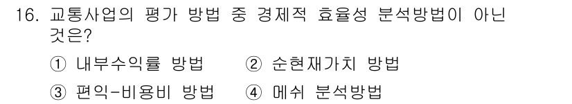 교통기사 2022년 16번 - 순환재가치 방법은 교통사업의 평가 방식에서 경제적 효율성 분석법으로 간주... 에 관한 핵심 기출문제