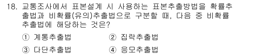 교통기사 2022년 18번 - 교통조사에서 표본설계 시 사용되는 표본추출방법 중 '비확률 추출법'은 집... 에 관한 핵심 기출문제