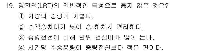 교통기사 2022년 19번 - 경전철은 일반적으로 기존 교통수단에 비해 단위 건설비용이 낮은 편입니다.... 에 관한 핵심 기출문제