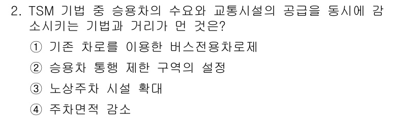 교통기사 2022년 2번 - . 승용차 통행 제한 구역의 설정이 TSM 기법에 해당합니다. 이는 교통... 에 관한 핵심 기출문제