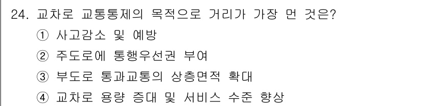 교통기사 2022년 24번 - 교통 통제의 주요 목표는 교통의 원활한 흐름을 유지하고, 이를 위해 부도... 에 관한 핵심 기출문제