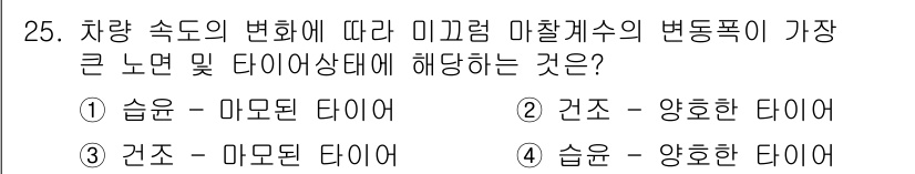 교통기사 2022년 25번 - . 차량 속도의 변화에 따라 마찰계수의 변동폭이 크기 때문에, 이 경우에... 에 관한 핵심 기출문제