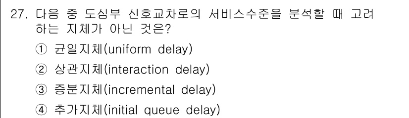 교통기사 2022년 27번 - 해당 질문에서 '추가지체(initial queue delay)'는 서비스... 에 관한 핵심 기출문제