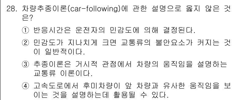 교통기사 2022년 28번 - 추종이론은 차량 간의 거리와 속도를 고려하여 차량의 움직임을 설명하지만,... 에 관한 핵심 기출문제