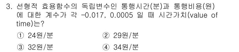 교통기사 2022년 3번 - 주어진 정보를 바탕으로 선형적 효용함수의 독립변수에서 통행시간과 통행비용... 에 관한 핵심 기출문제