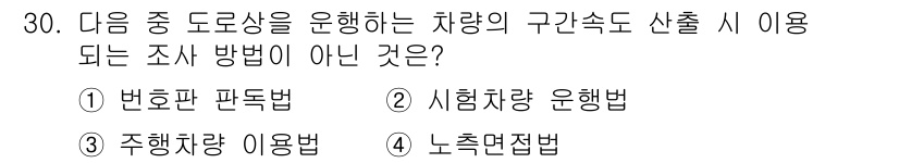 교통기사 2022년 30번 - 정답은 4번 '노측면접법'입니다. 이 방법은 차량의 구간속도 산출 시 일... 에 관한 핵심 기출문제