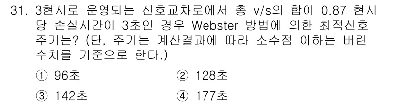 교통기사 2022년 31번 - 정답 3번인 142초를 얻기 위해서는 신호주기와 손실시간을 고려해야 합니... 에 관한 핵심 기출문제