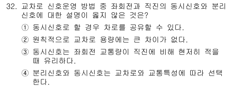 교통기사 2022년 32번 - 교차로 신호운영 방식에서 직면하는 문제는 교통량 차이에 대한 효과적인 대... 에 관한 핵심 기출문제