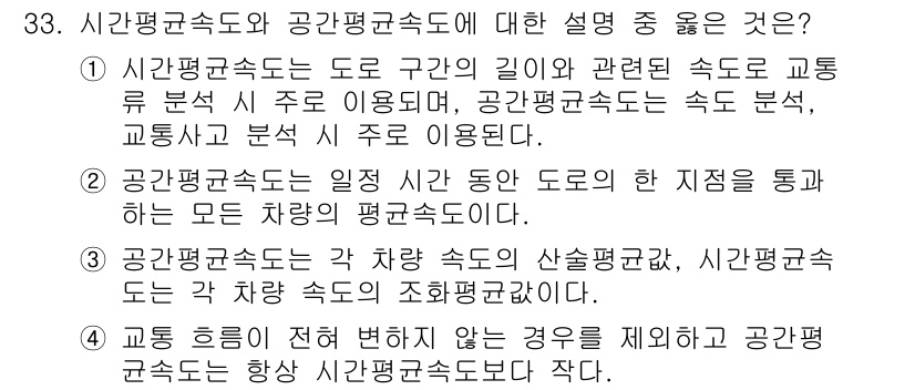 교통기사 2022년 33번 - 정답 4번은 시청각 속도는 도로 구간의 길이와 관련된 속도를 통해 분석되... 에 관한 핵심 기출문제