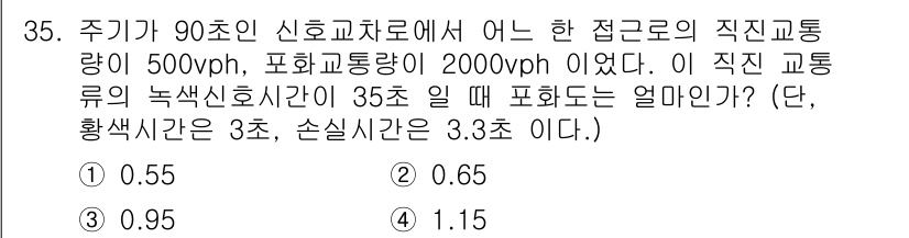 교통기사 2022년 35번 - 직접교통량이 500vph이고, 포화교통량이 2000vph인 경우, 신호주... 에 관한 핵심 기출문제
