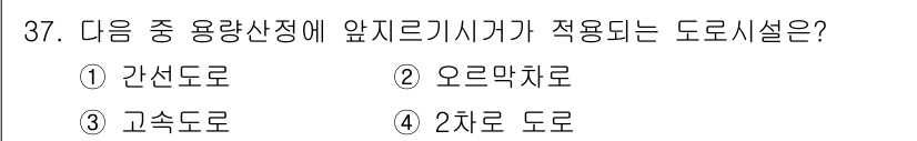 교통기사 2022년 37번 - . 2차로 도로  
이유: 2차로 도로는 교통수요에 따라 차량의 원활한 ... 에 관한 핵심 기출문제