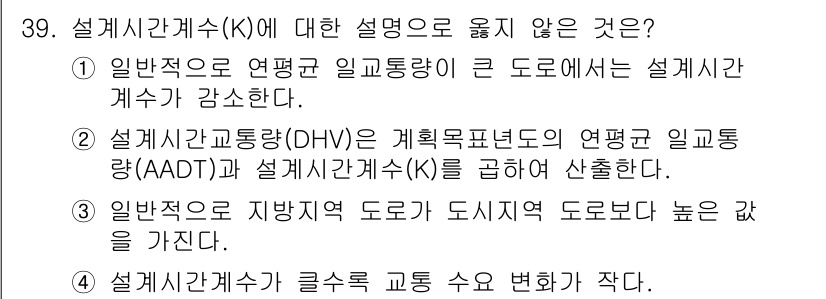 교통기사 2022년 39번 - 설계시간계수(K)에 대한 설명 중 틀린 것은 (4)입니다. 설계시간계수는... 에 관한 핵심 기출문제