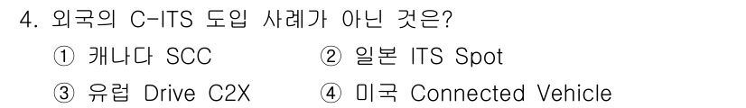 교통기사 2022년 4번 - . 캐나다 SCC는 외국의 C-ITS 도입 사례가 아닙니다. C-ITS는... 에 관한 핵심 기출문제
