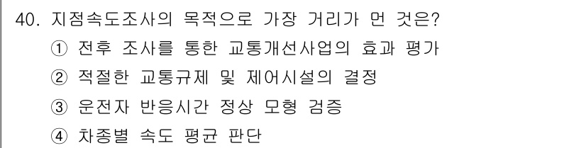 교통기사 2022년 40번 - 정답은 ③입니다. 지점속도조사의 목적은 특정 구간에서의 차량 속도를 측정... 에 관한 핵심 기출문제