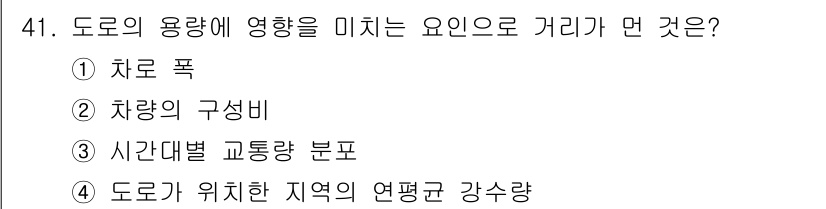 교통기사 2022년 41번 - 도로의 용량은 주어진 지역의 교통량 수요에 따라 달라지며, 이는 도로가 ... 에 관한 핵심 기출문제
