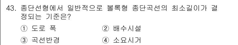 교통기사 2022년 43번 - . 소요시간

해설: 종단선형에서 블록형 중단곡선의 최소길이는 주로 소요... 에 관한 핵심 기출문제