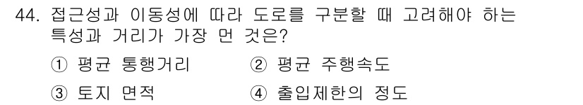 교통기사 2022년 44번 - 접속성과 이동성을 고려할 때, 도로 구분 시 토지 면적은 적절한 도로 설... 에 관한 핵심 기출문제