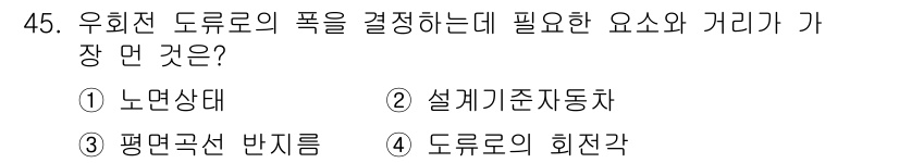 교통기사 2022년 45번 - 우회전 도로의 폭은 차량의 노면 상태와 관련이 깊으며, 도로의 형상과 차... 에 관한 핵심 기출문제