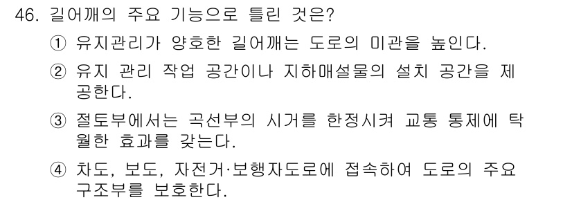 교통기사 2022년 46번 - 정답 3번은 유실 관리 작업이 지하매설물의 설치 공간을 제공함으로써 도로... 에 관한 핵심 기출문제