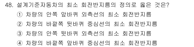 교통기사 2022년 48번 - 정답 4번은 설계 기준에 따라 차량의 바깥쪽 및 중앙선의 최소 회전 반경... 에 관한 핵심 기출문제