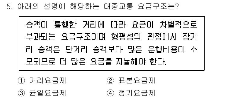 교통기사 2022년 5번 - 정답 1번입니다. 교통 요금은 이동 거리에 따라 차별적으로 부과되며, 이... 에 관한 핵심 기출문제