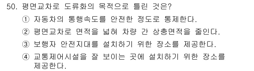 교통기사 2022년 50번 - 정답 2번입니다. 평면교차로는 차량의 통행 품질을 향상시키기 위해 설계되... 에 관한 핵심 기출문제