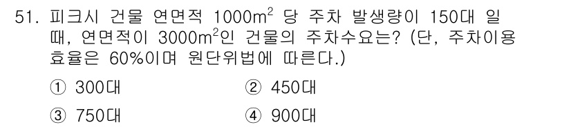 교통기사 2022년 51번 - 주차량의 발생량은 면적에 비례하므로, 3000㎡에 대한 주차 발생량을 계... 에 관한 핵심 기출문제