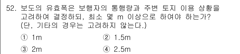 교통기사 2022년 52번 - . 

보도의 유효폭은 보행자의 통행량과 주변 토지 이용 상황을 고려하여... 에 관한 핵심 기출문제